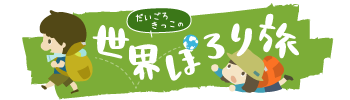 世界ぽろり旅