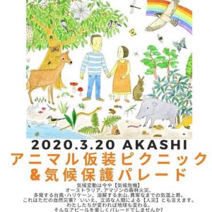 地球を守ろう！明石どうぶつ仮装ピクニック＆パレード