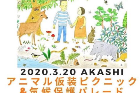 地球を守ろう！明石どうぶつ仮装ピクニック＆パレード