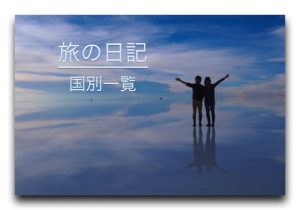Blog / 旅の日記