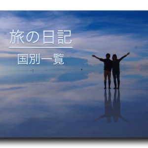 旅の日記　国別一覧