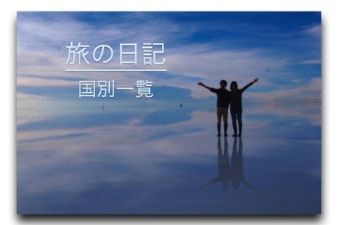旅の日記　国別一覧